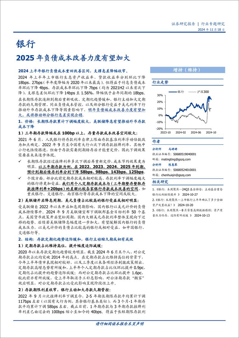 《银行业专题研究：2025年负债成本改善力度有望加大-241118-国盛证券-21页》 - 第1页预览图