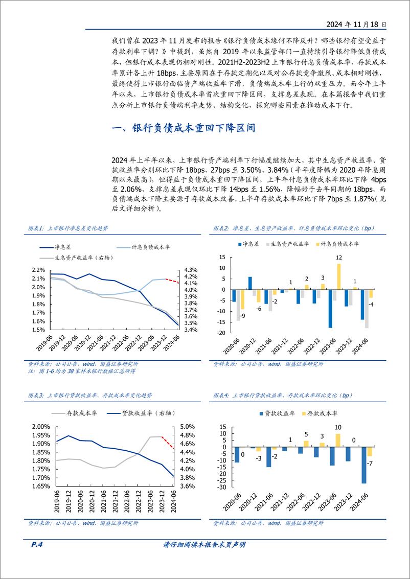 《银行业专题研究：2025年负债成本改善力度有望加大-241118-国盛证券-21页》 - 第4页预览图