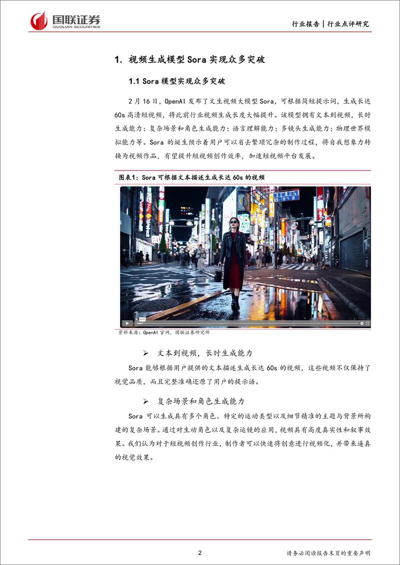 《国联证券-计算机：Sora实现文生视频跨越式突破，AIGC持续正反馈》 - 第2页预览图