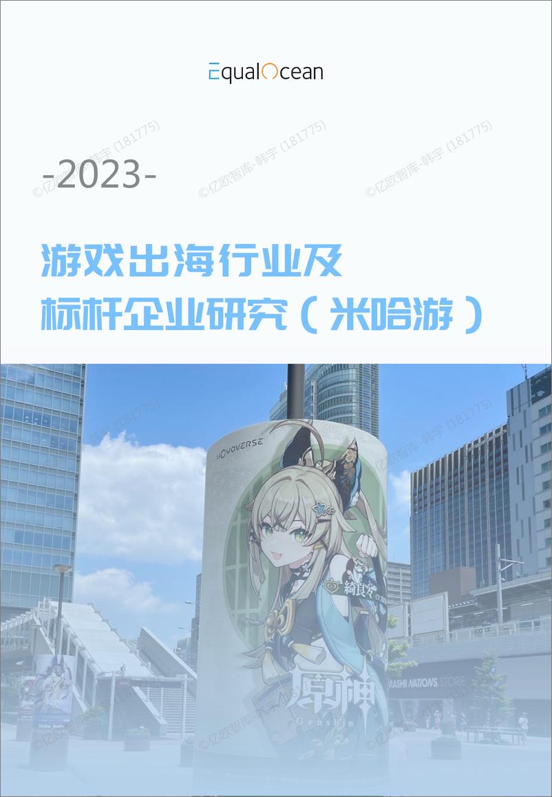 《2023游戏出海行业及标杆企业研究（米哈游）-47页》 - 第1页预览图