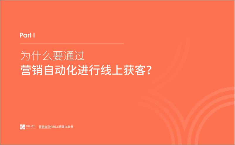 《2022 营销自动化获客白皮书-致趣-47页》 - 第3页预览图