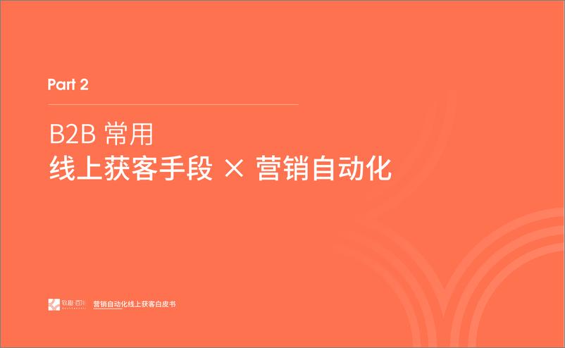 《2022 营销自动化获客白皮书-致趣-47页》 - 第7页预览图