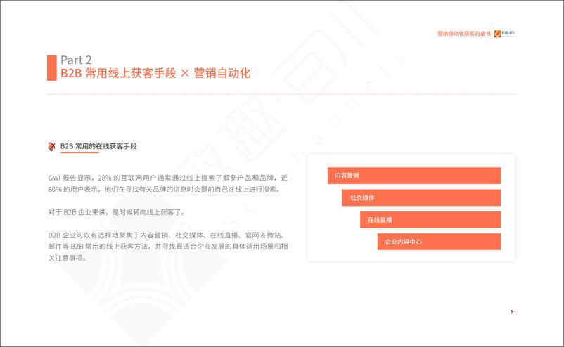 《2022 营销自动化获客白皮书-致趣-47页》 - 第8页预览图