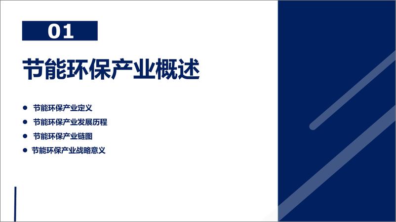 《2021年中国节能环保产业发展分析报告》 - 第3页预览图