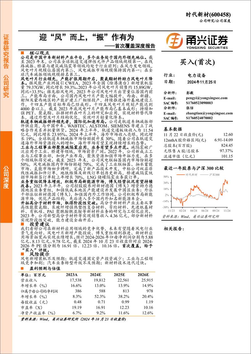 《时代新材(600458)首次覆盖深度报告：迎“风”而上，“振”作有为-241125-甬兴证券-39页》 - 第1页预览图