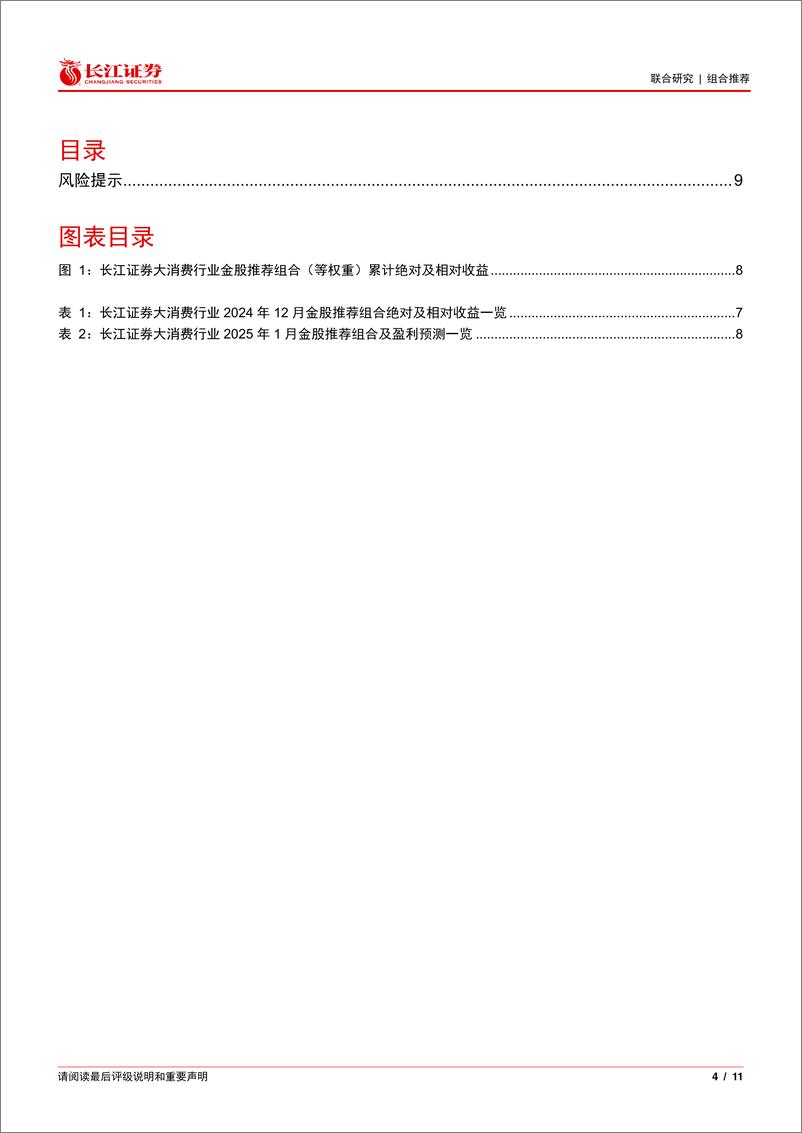 《大消费行业2025年1月金股推荐-250106-长江证券-11页》 - 第4页预览图