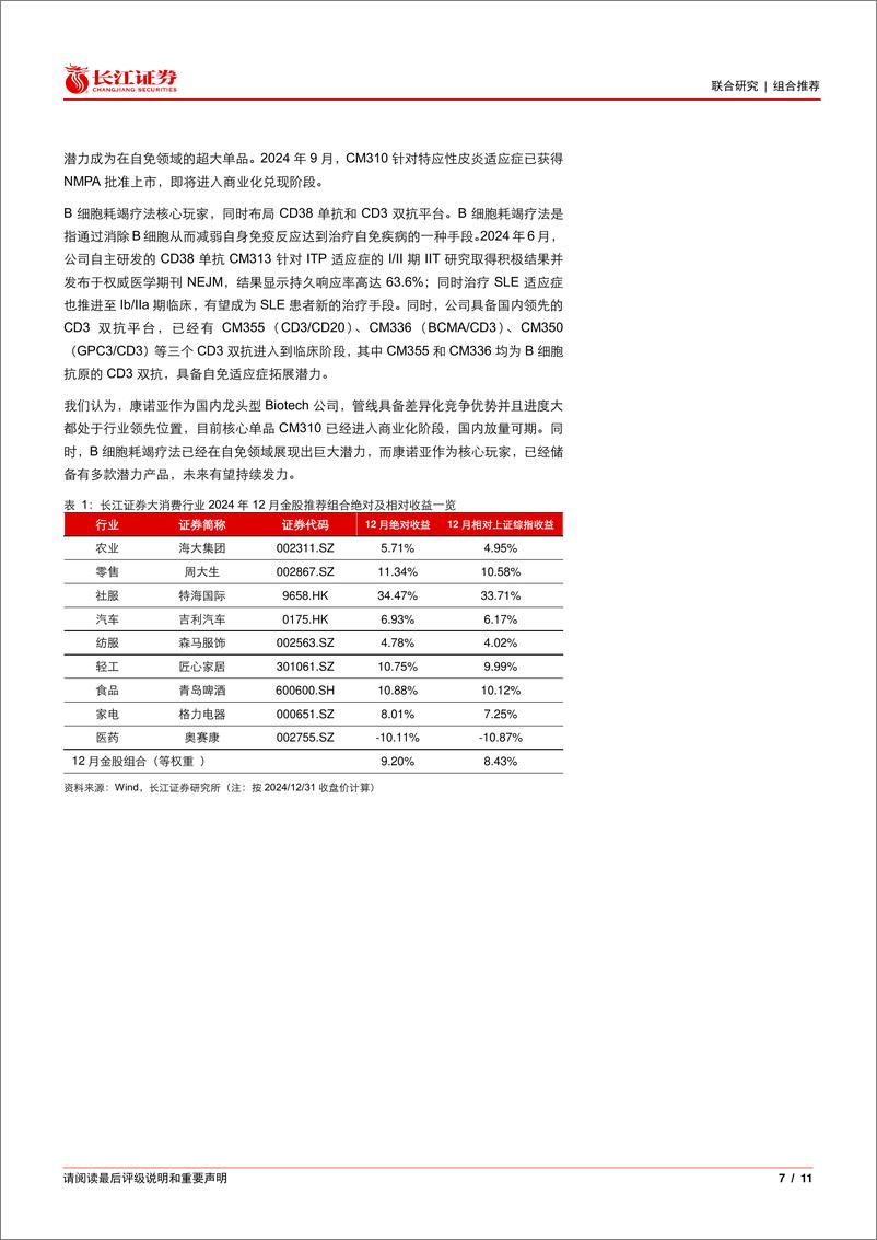 《大消费行业2025年1月金股推荐-250106-长江证券-11页》 - 第7页预览图