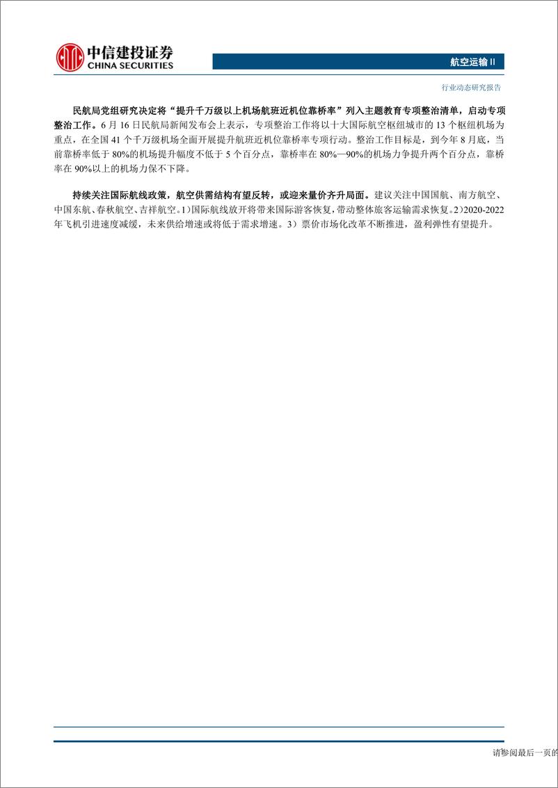 《航空运输行业：暑运期间民航国内旅客预计较2019年同期增长7%-20230618-中信建投-25页》 - 第3页预览图