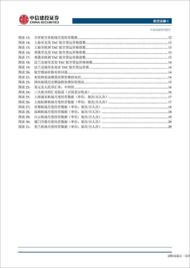 《航空运输行业：暑运期间民航国内旅客预计较2019年同期增长7%-20230618-中信建投-25页》 - 第5页预览图