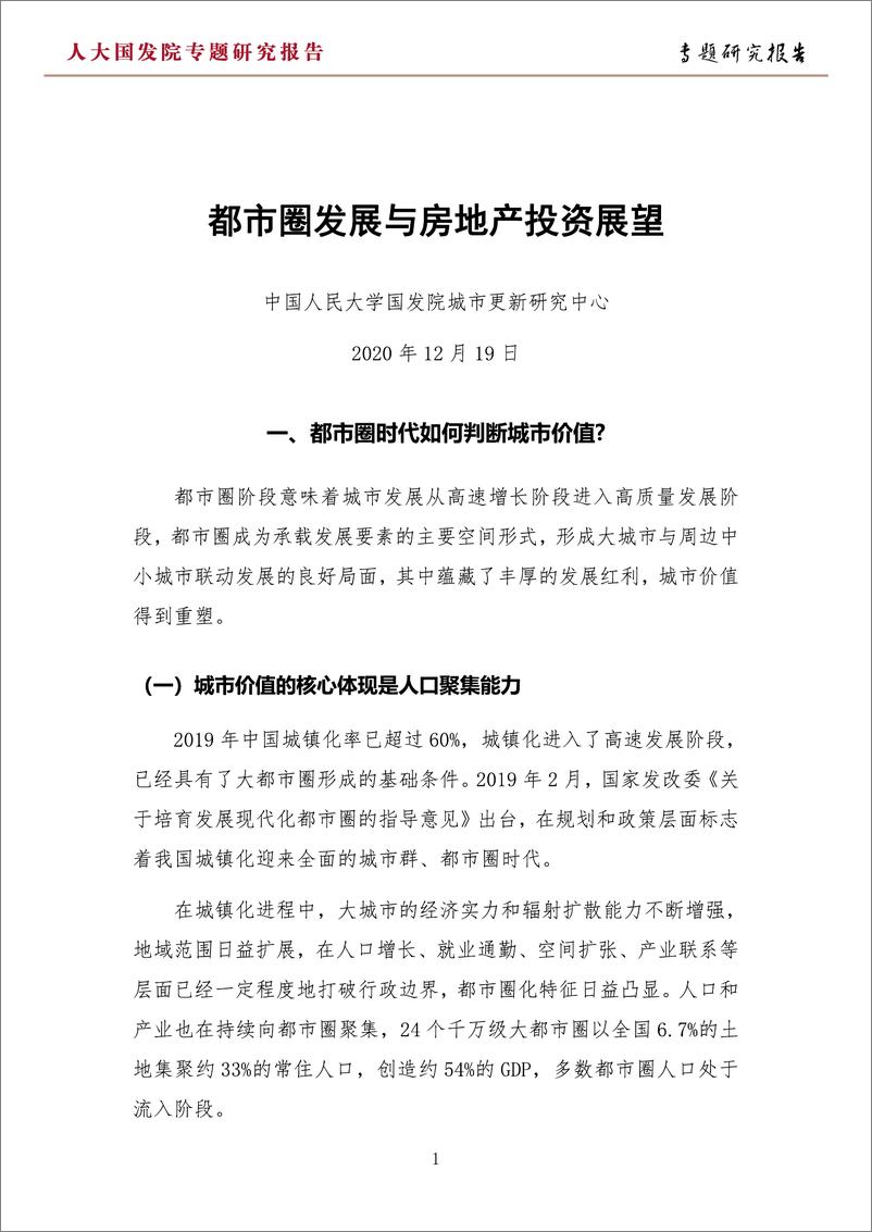 《人大国发院-都市圈发展与房地产投资展望-2021.1-29页》 - 第2页预览图