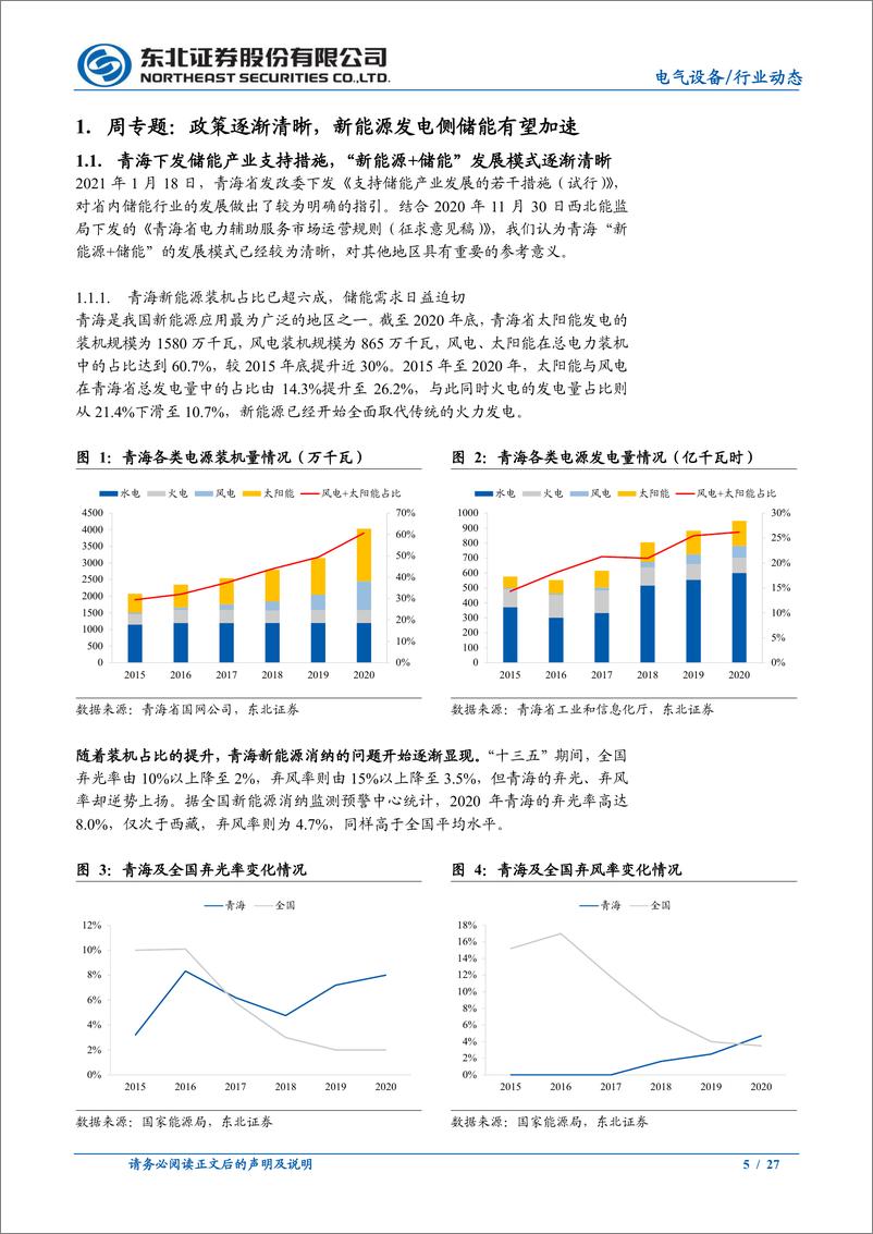 《电气设备行业：政策逐渐清晰，新能源发电侧储能有望加速-20210207-东北证券-27页》 - 第5页预览图