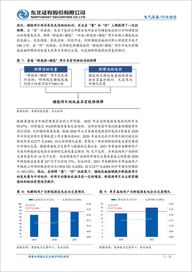 《电气设备行业：政策逐渐清晰，新能源发电侧储能有望加速-20210207-东北证券-27页》 - 第7页预览图