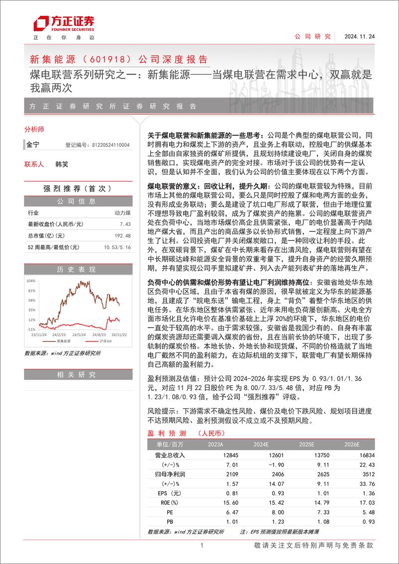 《新集能源(601918)煤电联营系列研究之一：新集能源——当煤电联营在需求中心，双赢就是我赢两次-241124-方正证券-24页》 - 第1页预览图