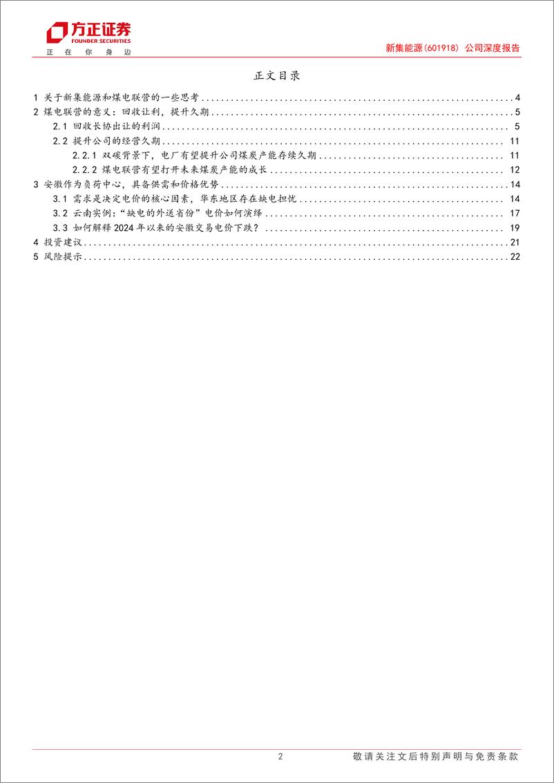 《新集能源(601918)煤电联营系列研究之一：新集能源——当煤电联营在需求中心，双赢就是我赢两次-241124-方正证券-24页》 - 第2页预览图