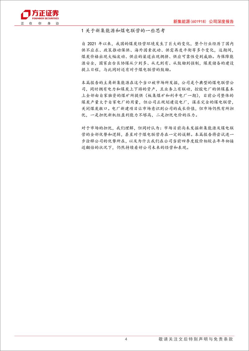 《新集能源(601918)煤电联营系列研究之一：新集能源——当煤电联营在需求中心，双赢就是我赢两次-241124-方正证券-24页》 - 第4页预览图