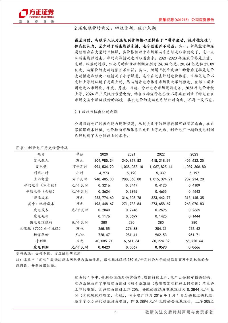 《新集能源(601918)煤电联营系列研究之一：新集能源——当煤电联营在需求中心，双赢就是我赢两次-241124-方正证券-24页》 - 第5页预览图