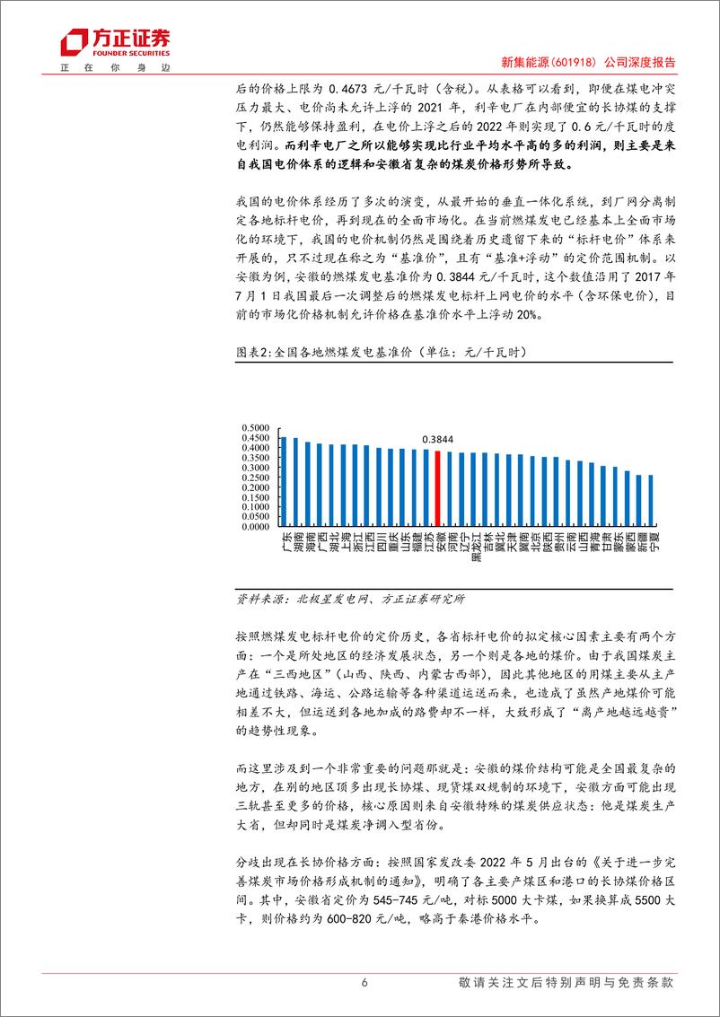 《新集能源(601918)煤电联营系列研究之一：新集能源——当煤电联营在需求中心，双赢就是我赢两次-241124-方正证券-24页》 - 第6页预览图