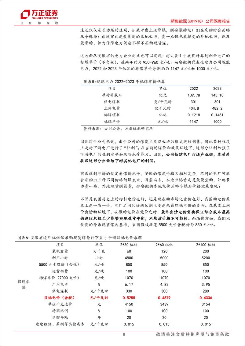 《新集能源(601918)煤电联营系列研究之一：新集能源——当煤电联营在需求中心，双赢就是我赢两次-241124-方正证券-24页》 - 第8页预览图