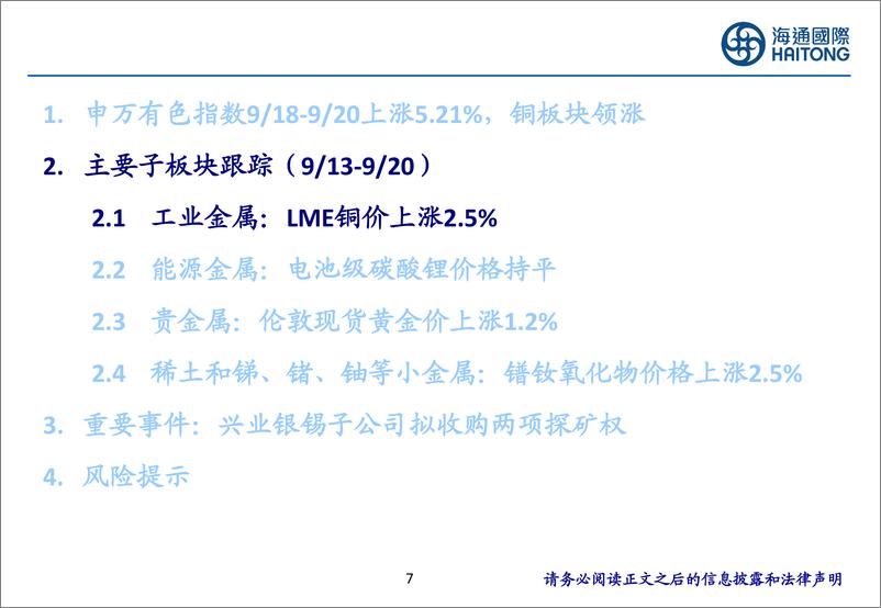 《有色金属行业Presentation：美联储降息周期开启，看好有色金属行业机会-240924-海通国际-41页》 - 第7页预览图