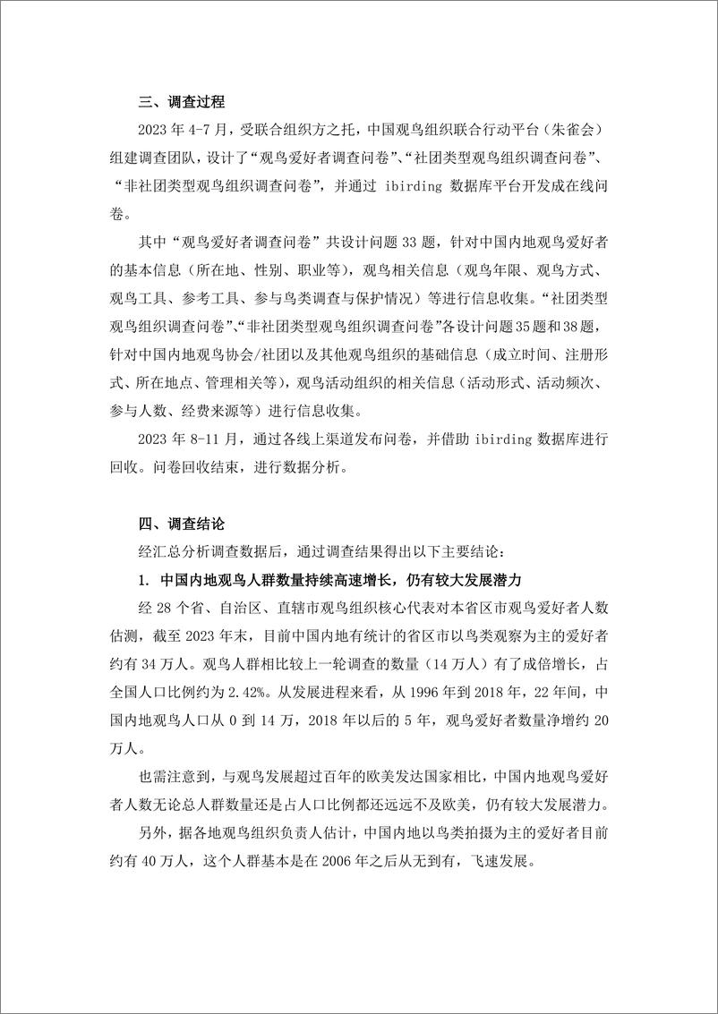 《2023中国内地观鸟爱好者和观鸟组织本底调查简报》 - 第2页预览图