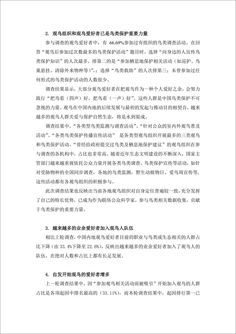 《2023中国内地观鸟爱好者和观鸟组织本底调查简报》 - 第3页预览图