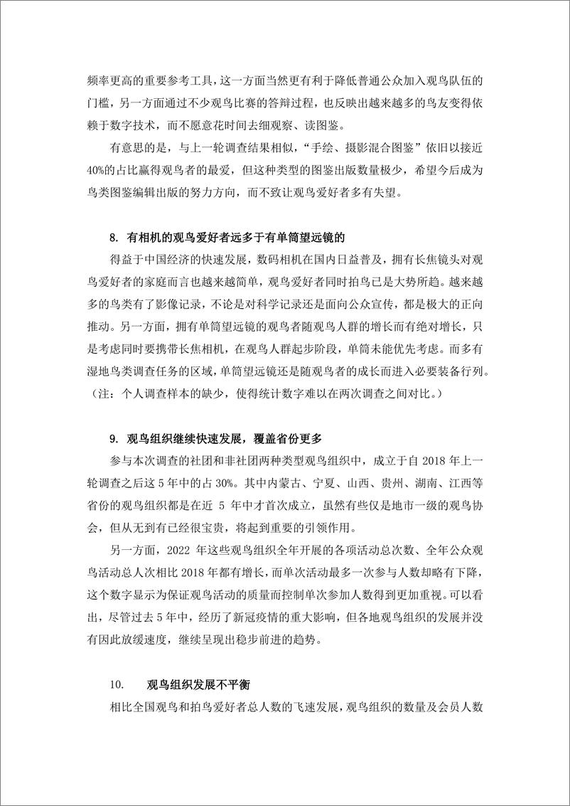 《2023中国内地观鸟爱好者和观鸟组织本底调查简报》 - 第5页预览图