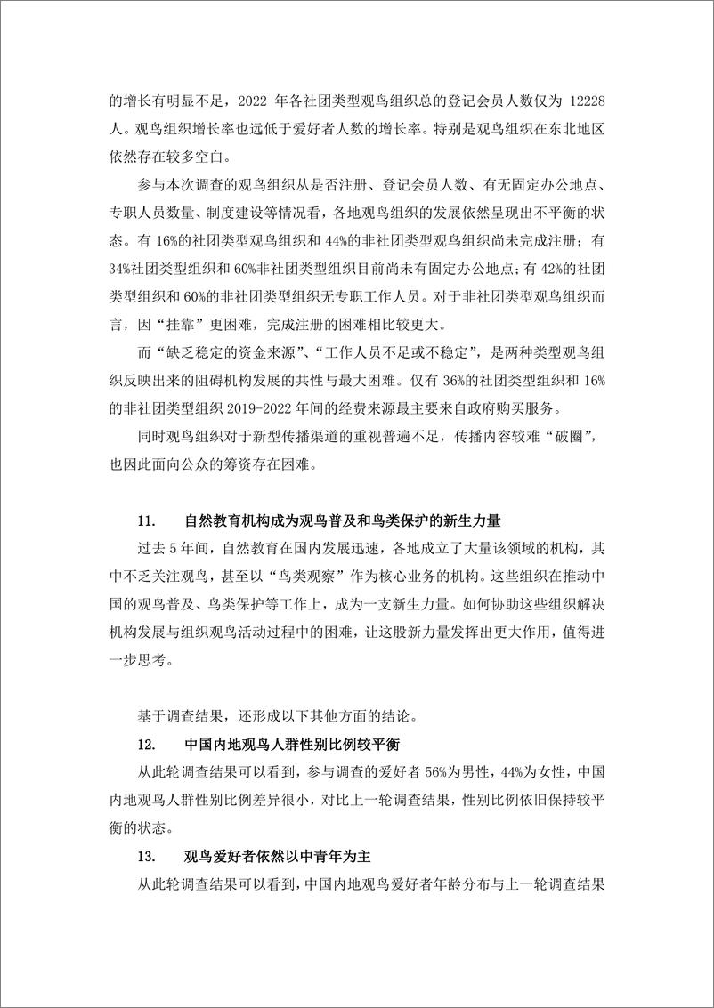 《2023中国内地观鸟爱好者和观鸟组织本底调查简报》 - 第6页预览图