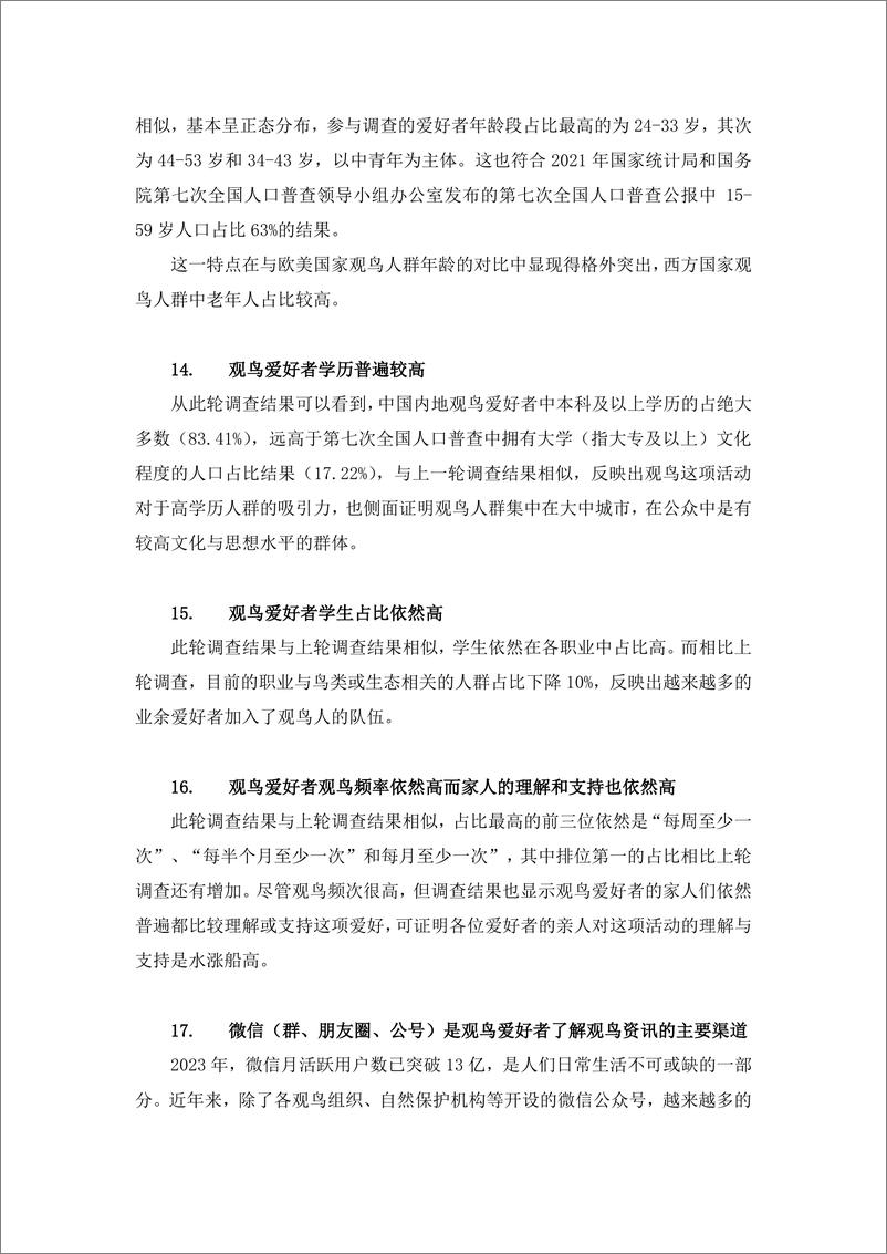 《2023中国内地观鸟爱好者和观鸟组织本底调查简报》 - 第7页预览图