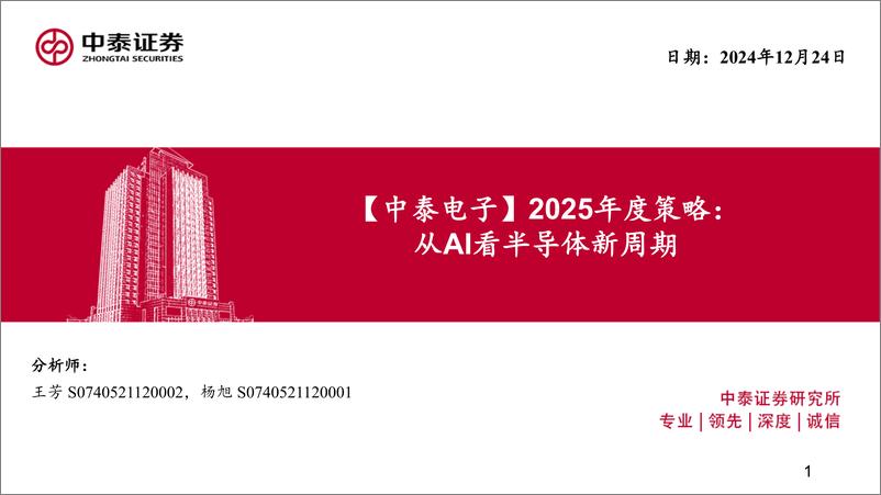 《电子行业2025年度策略：从AI看半导体新周期-241224-中泰证券-80页》 - 第1页预览图