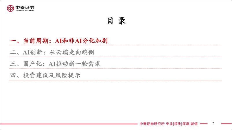 《电子行业2025年度策略：从AI看半导体新周期-241224-中泰证券-80页》 - 第2页预览图