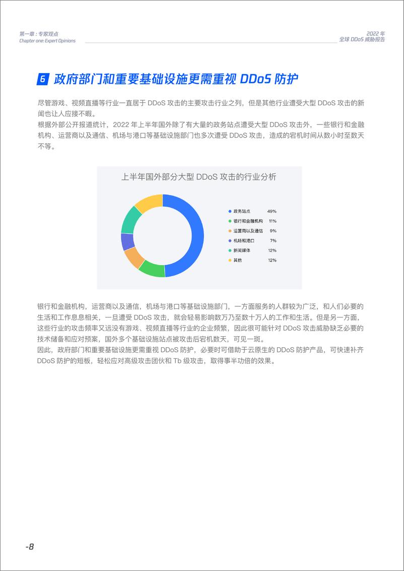 《2022年上半年-全球DDoS威胁报告-腾讯安全-33页》 - 第8页预览图