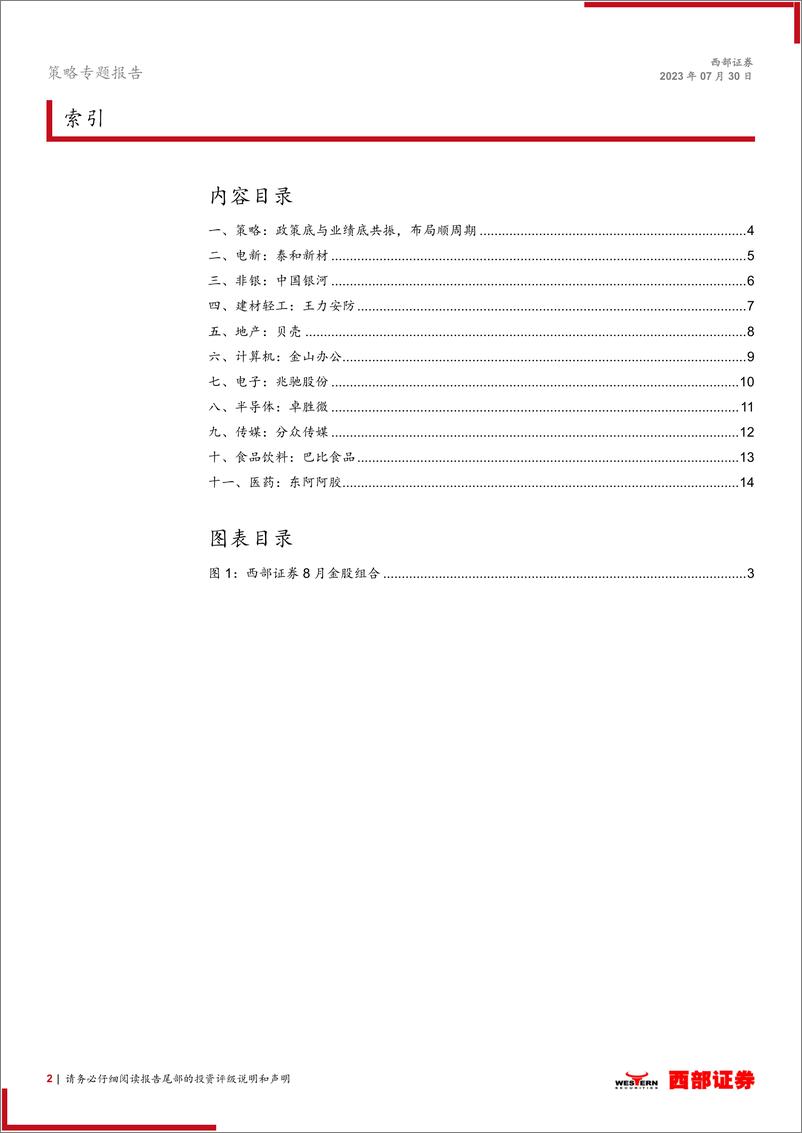 《西部研究月度金股报告系列（2023年8月）：政策底与业绩底共振，布局顺周期-20230730-西部证券-15页》 - 第3页预览图