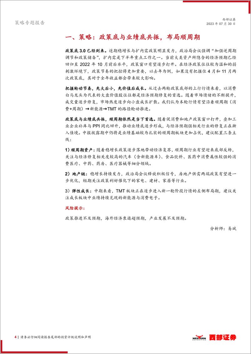 《西部研究月度金股报告系列（2023年8月）：政策底与业绩底共振，布局顺周期-20230730-西部证券-15页》 - 第5页预览图