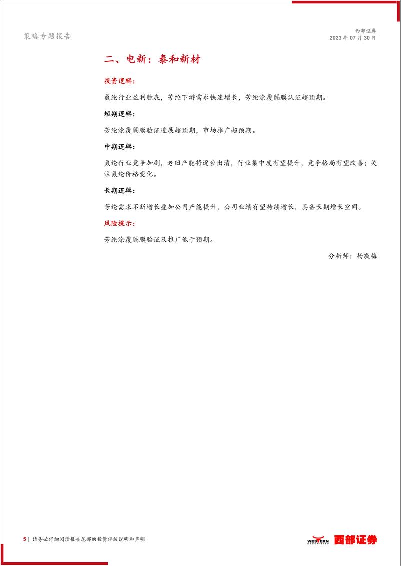 《西部研究月度金股报告系列（2023年8月）：政策底与业绩底共振，布局顺周期-20230730-西部证券-15页》 - 第6页预览图