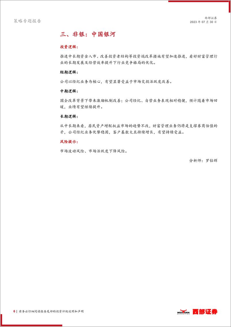 《西部研究月度金股报告系列（2023年8月）：政策底与业绩底共振，布局顺周期-20230730-西部证券-15页》 - 第7页预览图