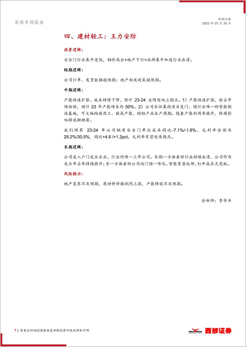 《西部研究月度金股报告系列（2023年8月）：政策底与业绩底共振，布局顺周期-20230730-西部证券-15页》 - 第8页预览图