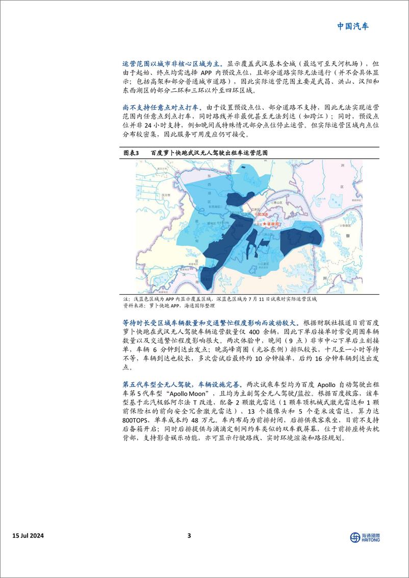 《中国汽车行业：百度萝卜快跑体验报告，Robotaxi发展现状与展望-240715-海通国际-15页》 - 第3页预览图