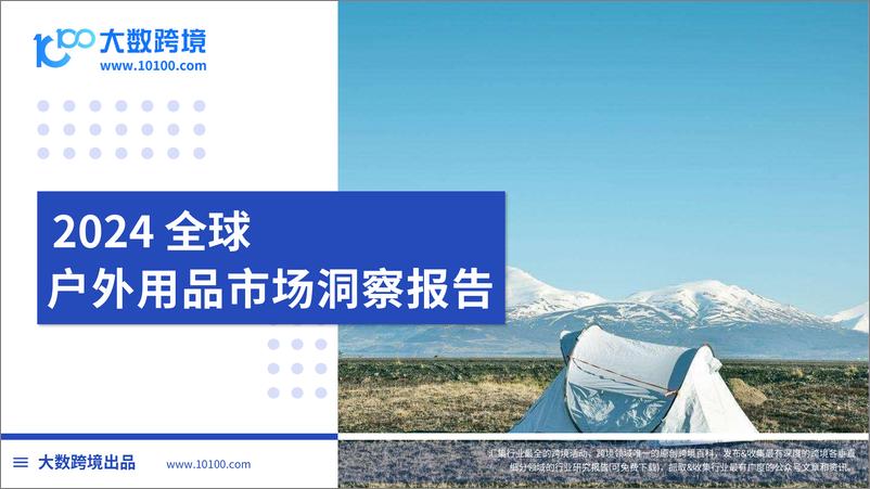 《2024全球户外用品行业市场洞察报告-241015-大数跨境-47页》 - 第1页预览图