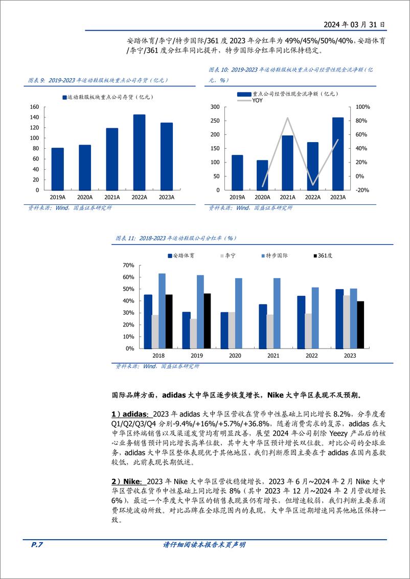 《纺织服饰行业运动鞋服2023年报总结：基本面持续向好，期待2024年高质量增长-240331-国盛证券-22页》 - 第7页预览图