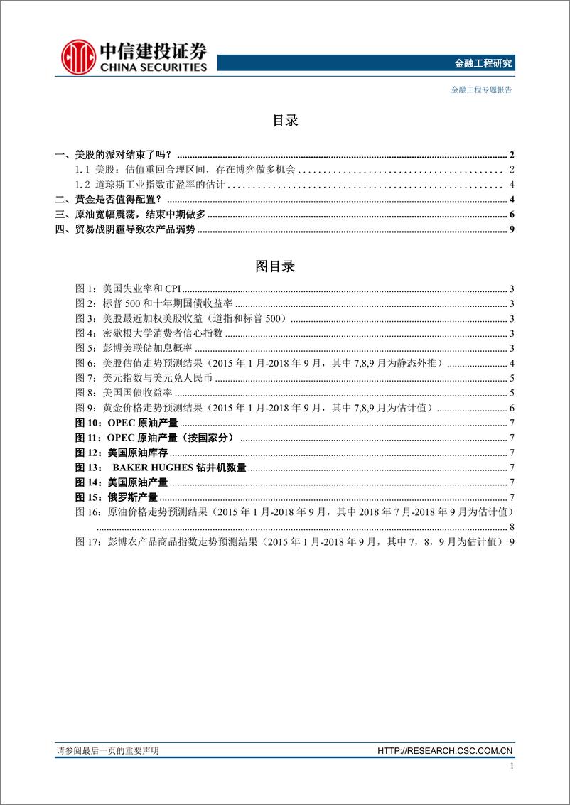 《中信建2018071“基本面量化”系列思考之七大类资产配置7月报：美股的派对结束了吗？》 - 第2页预览图