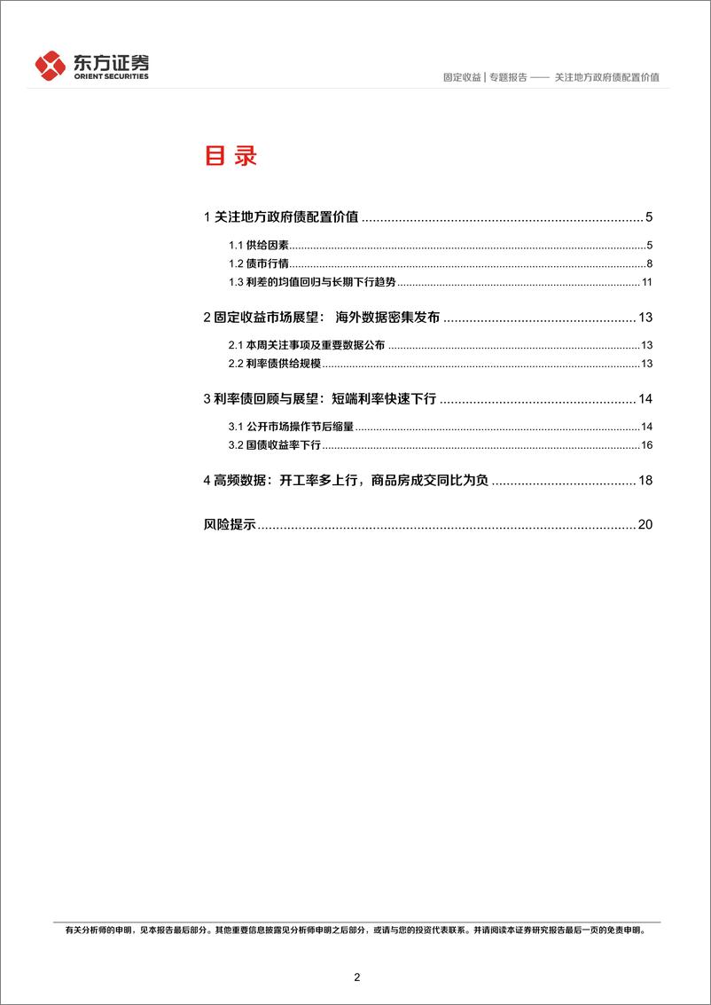 《固定收益专题报告：关注地方政府债配置价值-20240228-东方证券-22页》 - 第2页预览图