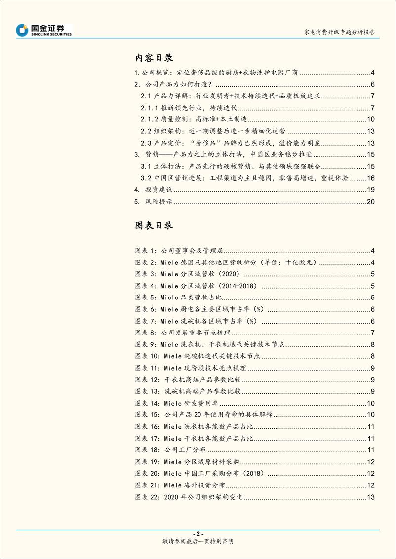 《家电行业消费升级专题分析报告：高端品牌力探索系列（1），超高端品牌Miele竞争力如何打造-20220606-国金证券-21页》 - 第3页预览图