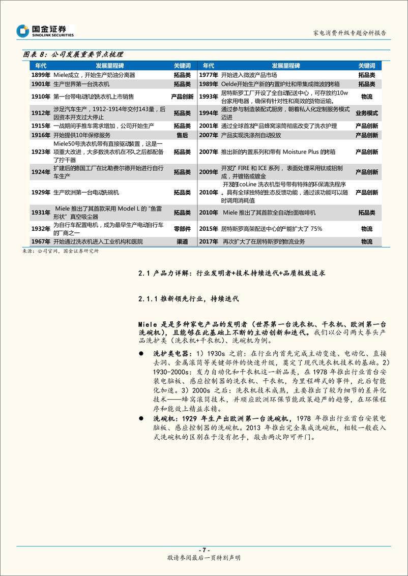 《家电行业消费升级专题分析报告：高端品牌力探索系列（1），超高端品牌Miele竞争力如何打造-20220606-国金证券-21页》 - 第8页预览图