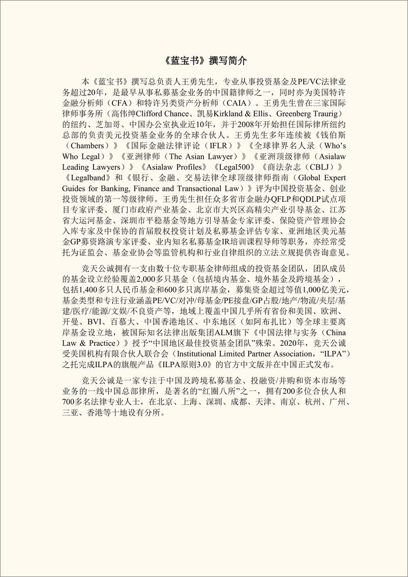 《私募基金募集与运营法律实务指南（境外卷）-竞天公诚王勇团队-2022.7-154页》 - 第3页预览图