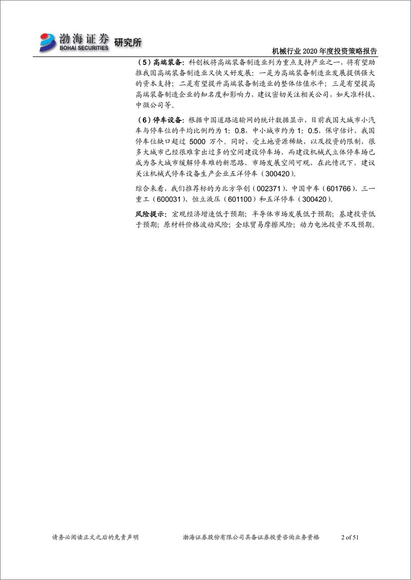 《机械行业2020年度投资策略报告：重点关注半导体设备、工程机械、停车设施等领域-20191209-渤海证券-51页》 - 第3页预览图