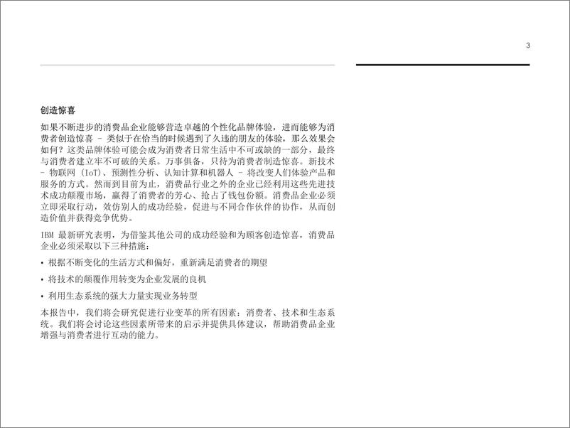 《准备迎接黄金时代 营造消费品品牌体验的新经验（1）》 - 第6页预览图