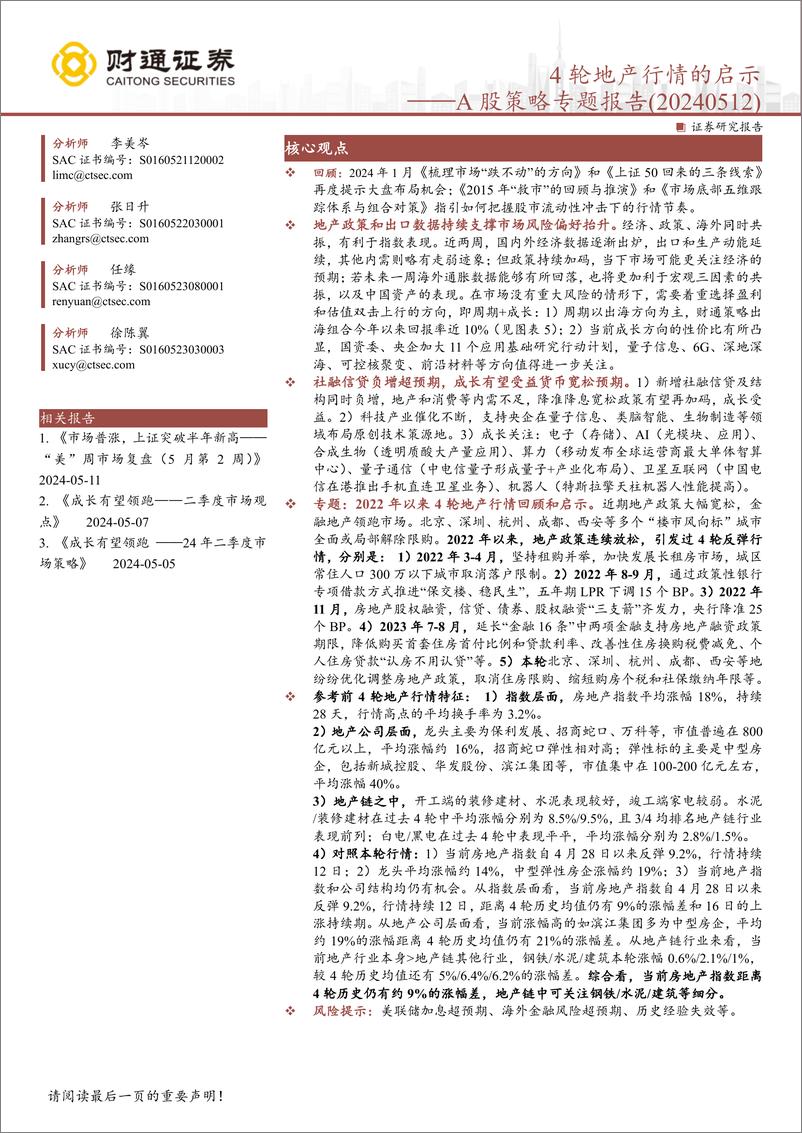 《A股策略专题报告：4轮地产行情的启示-240512-财通证券-12页》 - 第1页预览图