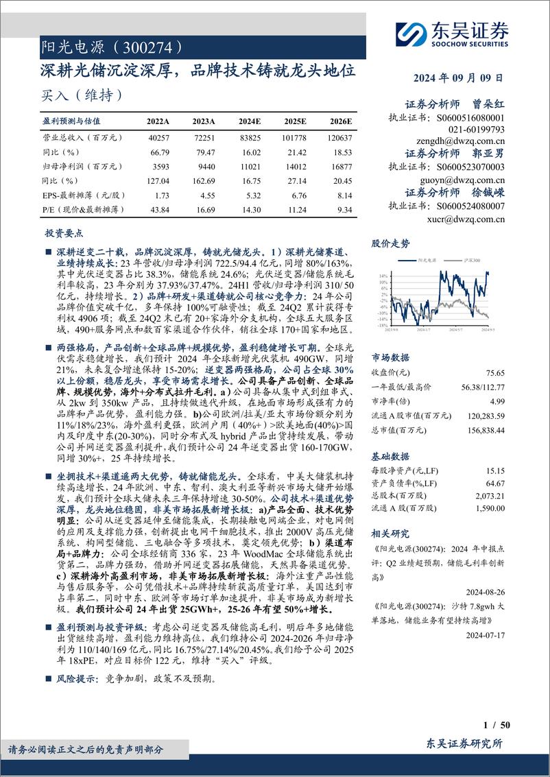 《阳光电源(300274)深耕光储沉淀深厚，品牌技术铸就龙头地位-240909-东吴证券-50页》 - 第1页预览图