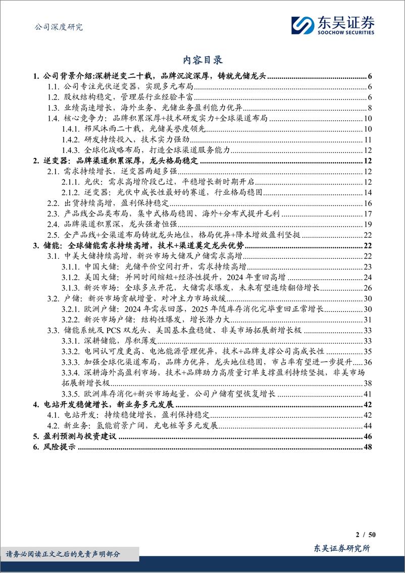 《阳光电源(300274)深耕光储沉淀深厚，品牌技术铸就龙头地位-240909-东吴证券-50页》 - 第2页预览图