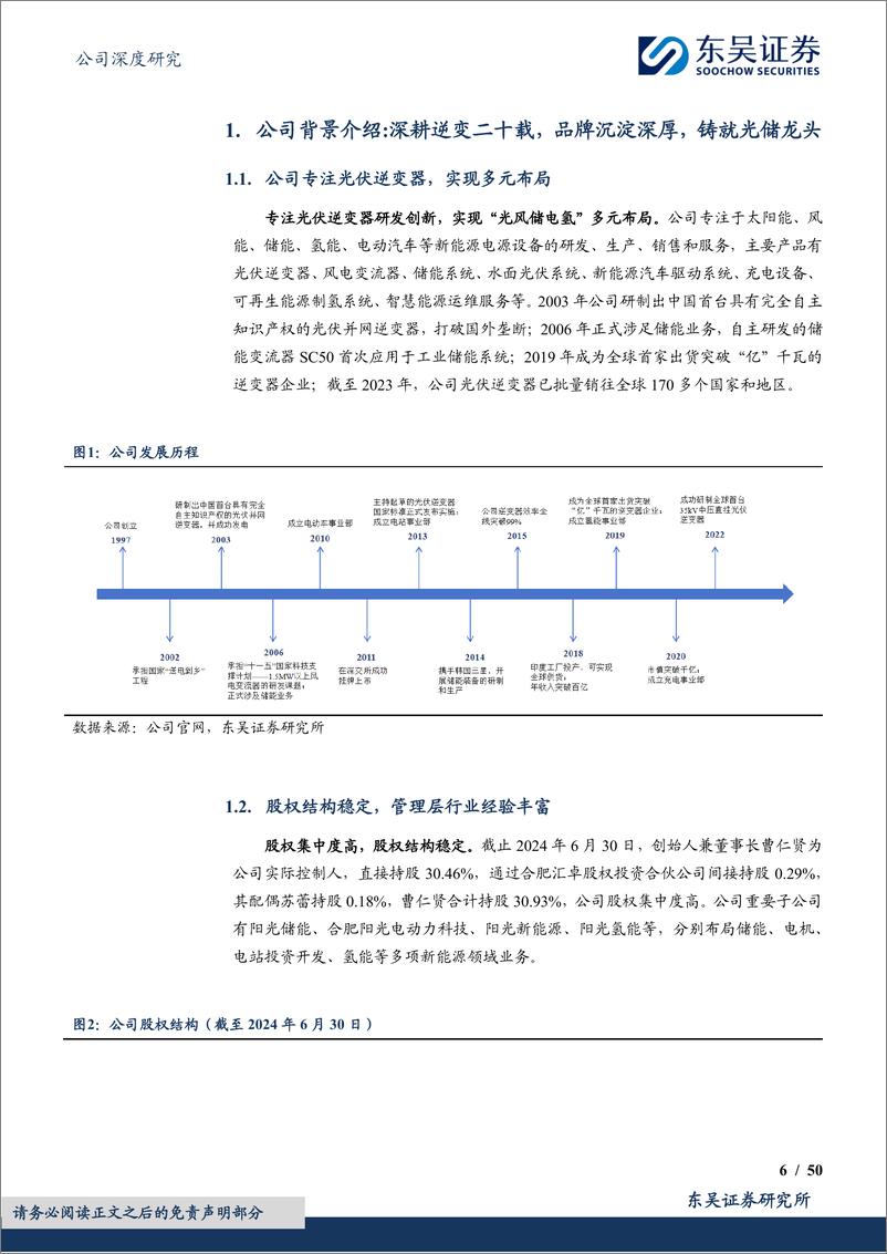 《阳光电源(300274)深耕光储沉淀深厚，品牌技术铸就龙头地位-240909-东吴证券-50页》 - 第6页预览图